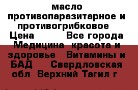 масло противопаразитарное и противогрибковое › Цена ­ 600 - Все города Медицина, красота и здоровье » Витамины и БАД   . Свердловская обл.,Верхний Тагил г.